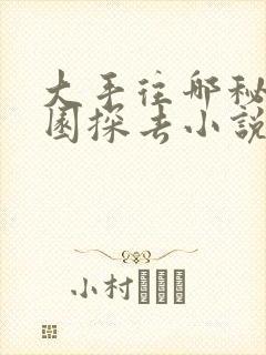 大手往哪秘密花园探去小说