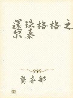 还珠格格之风流尔泰