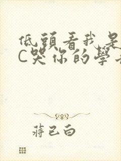 低头看我是怎么C哭你的学长