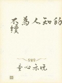 不为人知的触碰续