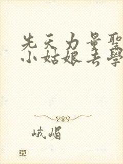 先天力量圣体的小姑娘去学游泳了