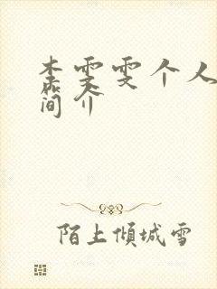 李雯雯个人资料简介