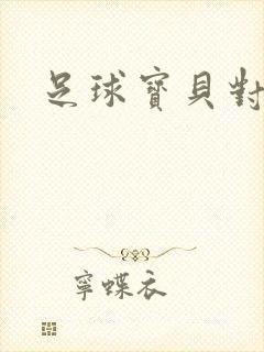 足球宝贝对对碰