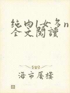 纯肉1女多n男全文阅读