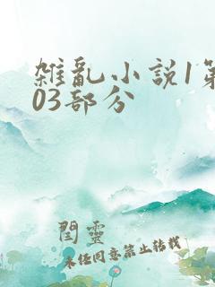 杂乱小说1第403部分