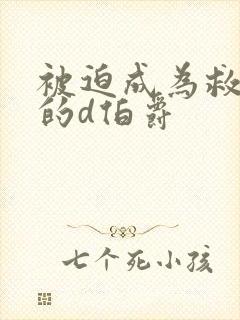 被迫成为救世主的d伯爵