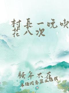 村长一晚吃了杏花八次