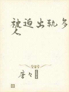 被迫出轨多汁美人