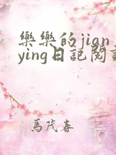 乐乐的jianying日记阅读