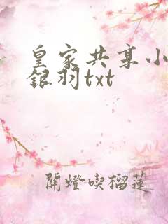 皇家共享小公主银羽txt