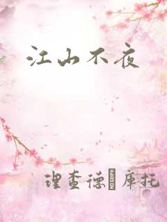 江山不夜