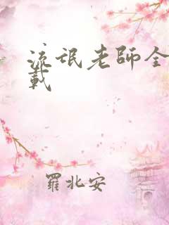 流氓老师全集下载