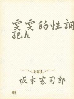 雯雯的性调教日记h