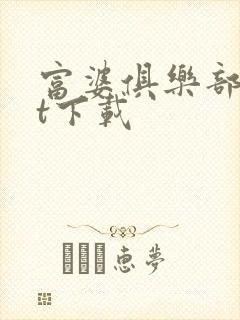 富婆俱乐部txt下载