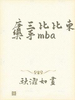 唐三比比东不亦乐乎mba