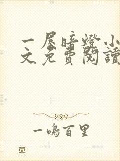 一屋暗灯小说全文免费阅读