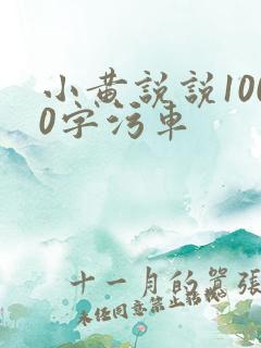 小黄说说1000字污车