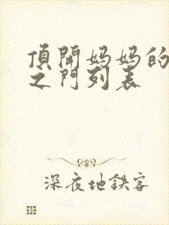 顶开妈妈的生命之门列表