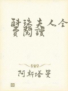 斛珠夫人全文免费阅读