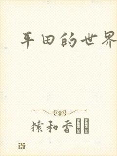 平田的世界