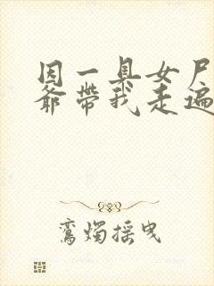 因一具女尸 爷爷带我走遍大江南北