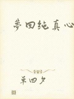 梦回纯真心