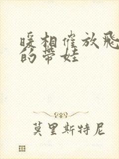 暖相催放飞自我的带娃