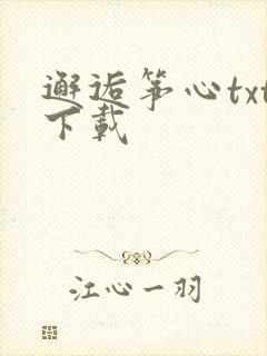 邂逅筝心txt下载