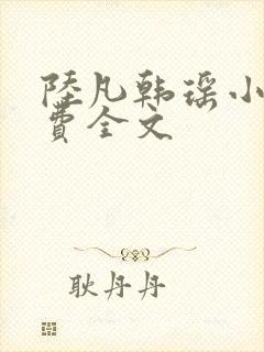 陆凡韩瑶小说免费全文