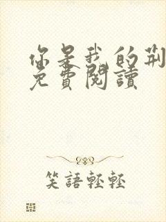 你是我的荆棘花免费阅读