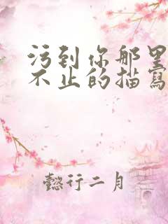 污到你那里滴水不止的描写方法