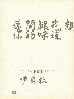 迈开腿我想尝尝你的味道