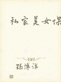 私家美女保健医