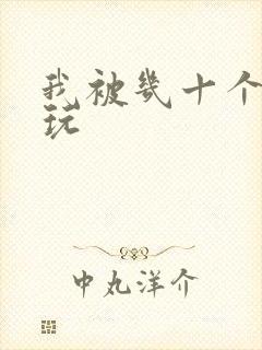 我被几十个老头玩