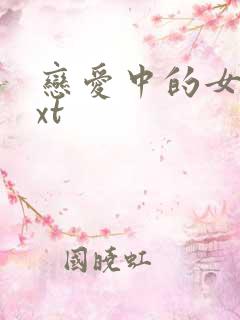 恋爱中的女人txt