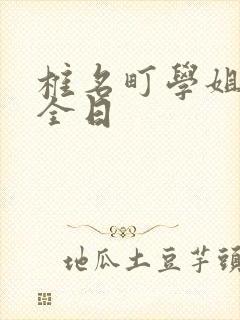 椎名町学姐的安全日