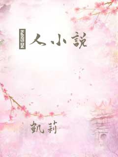 荿人小说