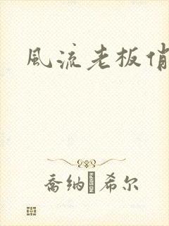 风流老板俏秘书