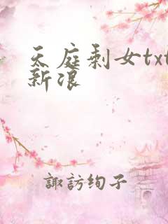 天庭剩女txt新浪