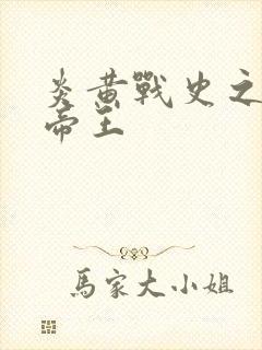 炎黄战史之嗜血帝王