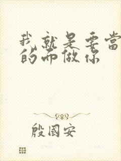 我就是要当着他的面做你