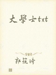 大学士txt