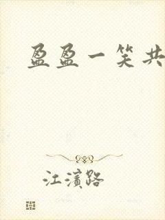 盈盈一笑共君游