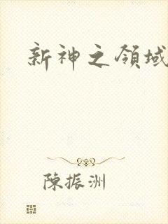 新神之领域