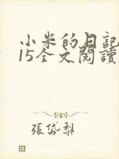 小米的日记1一15全文阅读