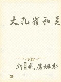 大孔雀和美丽姐