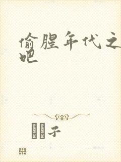 偷腥年代之更新吧