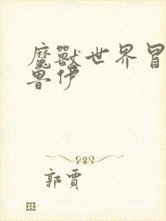 魔兽世界冒牌德鲁伊