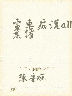 电车痴汉all叶修