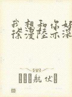 我想和你好好的徐漫陆亦深